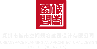 玩骚穴在线观看深圳市城市空间规划建筑设计有限公司
